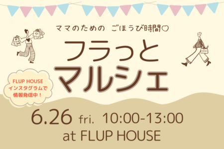 ママのためのごほうびマルシェ　６月２６日(金)開催！